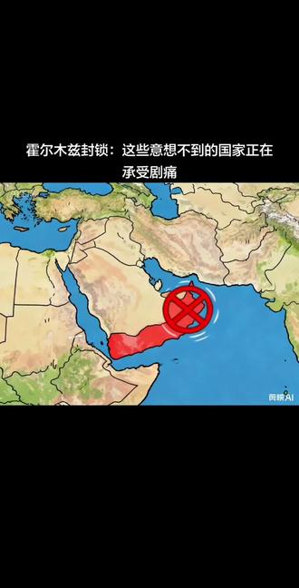 霍尔木兹海峡不仅是“世界油阀”,更是连接全球经济的神经中枢,其封锁的影响正以意想不到的方式渗透到世界每个角落。#美伊冲突最新消息 #中东局势 #石油 #世界经济 #愿和平