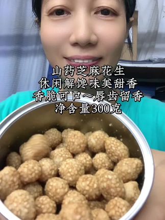 #无限回购的宝藏单品 姐妹👭们!就这个山药芝麻花生豆香脆可口,唇齿留香老好吃了,家里人都爱吃,还是食品美味休闲零食酥脆香,一罐装花生米300克休闲解馋🤪#快来一起尝个鲜 #山药芝麻花生 #香脆可口的芝麻球 #休闲小吃