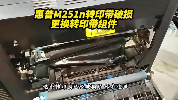 惠普LaserJet Pro200 M251n转印膜破损 成都白哥专业维修打印机!如何更换转印带组件?#转印带组件 #惠普打印机 #打印机故障 #成都打印机维修 #内容搜索启发