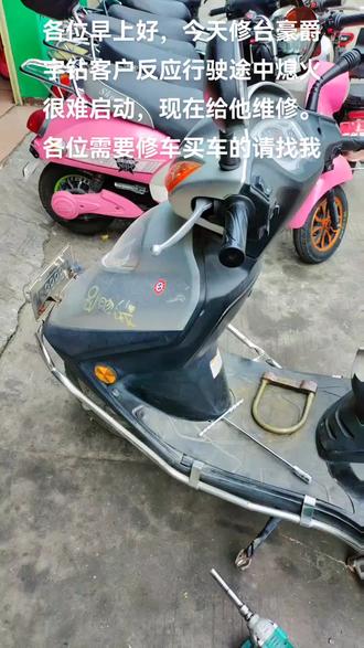 各位早上好,今天修台豪爵宇钻客户反应行驶途中熄火很难启动,现在给他维修。各位需要修车买车的请找我#专业的事交给专业的人来做更靠谱