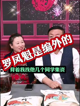 老大是姑娘,老二是小子,已经儿女双全了,生了罗凤魁完全属于编外#罗凤魁 #老把头和老谢