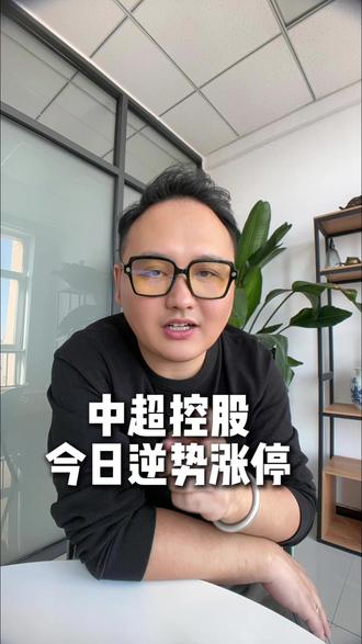 逆势涨停 #财经 #股票 #金融 #通辽 #财经知识