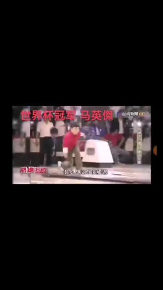 台湾保龄球前辈从勾球改良出,更能适应各种球道状态,更适合大多数国人身体条件的飞碟球,在国际大赛中,打出过傲人的成绩