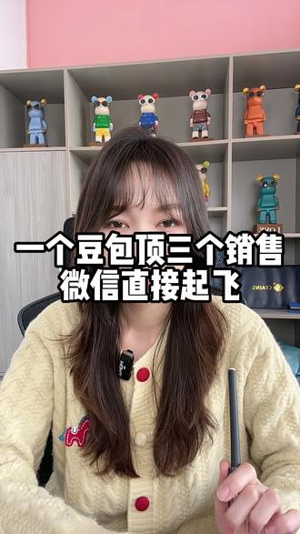 一个豆包顶三个销售 微信直接起飞#豆包#Ai