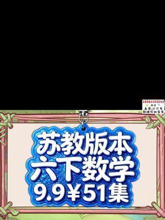 #圆柱的表面积 |【9.9¥51集】最新苏教版小学数学6年级下册教材同步动画课视频合集 #六年级数学#小学数学#苏教版数学 +V♥1️⃣8️⃣0️⃣6️⃣1️⃣1️⃣0️⃣3️⃣2️⃣4️⃣2️⃣