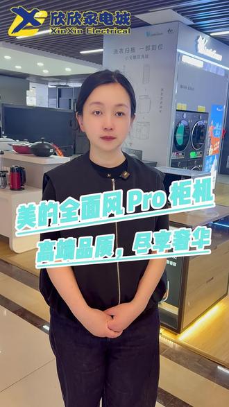 【欣欣家电城·美的全面风Pro✨】
森林仿生柔风 告别直吹不适
AI语音智控 一级能效省电
客厅舒适新标杆 风感与颜值双绝#实体家电靠谱 #欣欣家电城