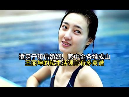 插足于和伟婚姻、家中金条堆成山,王丽坤的私生活谣言有多离谱#懂的人来讲讲