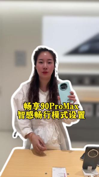 对外卖骑行超友好的功能如何设置#解锁手机隐藏技能 #华为智能生活馆抚州硕果时代#HarmonyOS6#鸿蒙越用越香#华为畅享90ProMax