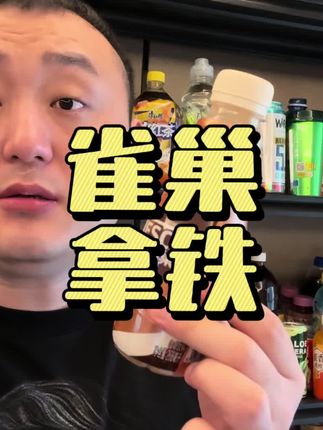 新日期的丝滑拿铁真够便宜#拿铁 #雀巢 #咖啡 #丝滑拿铁