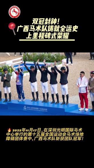 🔥双冠封神!广西马术队铸就全运史上里程碑式荣耀
🔥 2025年11月17日,团队实力问鼎!
在深圳光明国际马场举行的第十五届全国运动会马术场地障碍团体赛中,广西马术队凭顶尖实力凝聚的默契战术,力压群雄,强势斩获团队冠军!每一跃都是实力的彰显,每一栏都是团队的勋章!
🔥 2025年11月19日,个人实力封神!
继团体赛登顶后,广西马术队再传捷报——11月19日,广西骑手木拉得力与搭档“轻七尺”在第十五届全运会马术场地障碍个人决赛中零罚分夺冠,为广西代表团再添一枚全运金牌,续写了广西在本届全运会马术项目的辉煌篇章!
🌟 双冠加冕,不止是胜利——铸就广西马术全运会史上里程碑式的双冠荣耀,更彰显八桂骑士的硬核实力与历史突破!
这是广西马术首次在全运会赛场包揽团队与个人双冠,改写八桂马术历史篇章——广西骑士不负热血,八桂骏马踏破风云!
前方无终点,唯有更高峰!
致敬每一位驰骋梦想的骑士!
期待广西马术队继续乘风破浪、再创佳绩,为广西体育事业书写更多精彩篇章! #马术比赛 #马术比赛