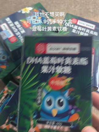快快快姐妹们,蓝莓叶黄素软糖15.9🤩到手10盒啦,酸酸甜甜~QQ弹弹,大人孩子都爱吃,趁划算赶紧囤#蓝莓叶黄素软糖 #超便宜超划算 #便宜好物 #口感特别好吃