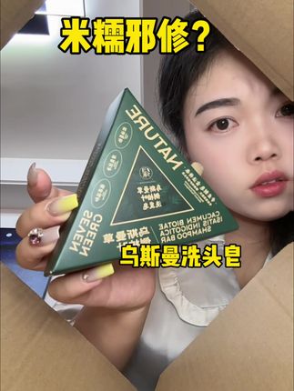 这方面还是得看咱新疆人…#乌斯曼草 #侧柏叶 #头发护理 #亲测分享