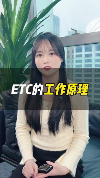 ETC的工作原理#ETC #ETC办理