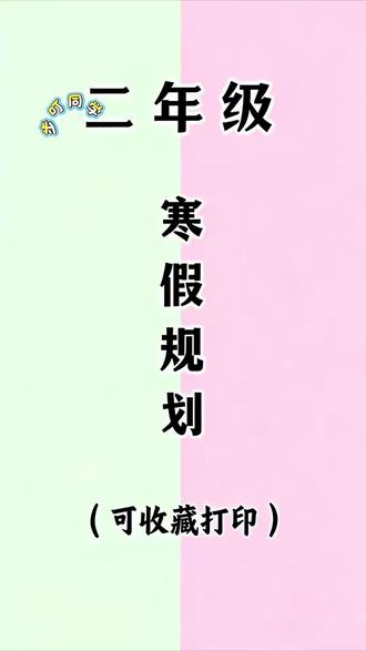 #二年级 #寒假作业 新鲜出炉了,题型丰富全面,语文数学两科合一,寒假每天练习两页,既能打基础还可以预习新学期知识点#寒假充电计划 #学霸秘籍
