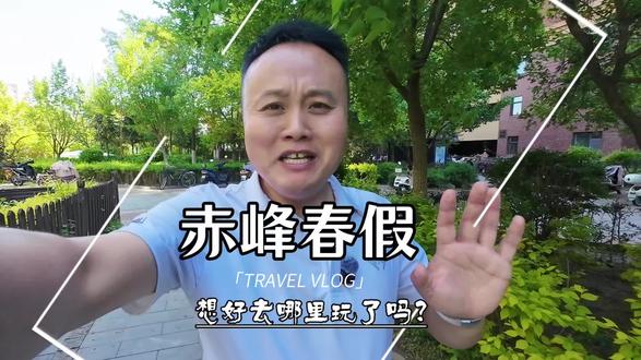 赤峰的老乡咱们也有春假了#赤峰导游#赤峰旅行社#赤峰周边游#赤峰旅游推荐官