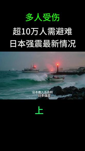 多人受伤 超10万人需避难 日本强震最新情况