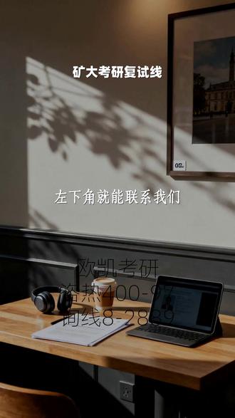 矿大考研复试线 欧凯考研4️⃣0️⃣0️⃣-9️⃣7️⃣8️⃣-2️⃣8️⃣8️⃣9️⃣, 理工大学电气考研复试线上还是线下,在您浏览信息的此刻,任何疑问都无需等待。请将目光移至屏幕左下角,那里就是我们为您开设的专属快速咨询通道。您现在就可以发来消息,无需跳转或添加好友。我们的专业咨询老师时刻在线,整装待命,只为在一时间响应您的需求,耐心解答您关于择校、备考、课程等所有问题。请不要犹豫,立即开启对话,体验我们即时、高效、贴心的服务,就找欧凯考研。 #矿大考研复试线 #理工大学电气考研复试线上还是线下 #大学考研复试线化工 #大学机电学院考研复试分数线 #大学考研复试要笔试吗