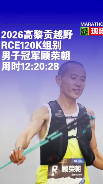 2026高黎贡超级山径赛RCE120KM男子冠军,顾荣朝,用时12:20:28,现场冲刺时刻⛰️
#跑步经纬 #腾冲高黎贡超级山径赛