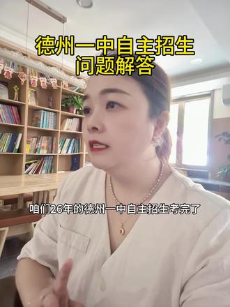 德州一中自主招生问题解答#德州教育#家长必读#全科#全托#小初高提升