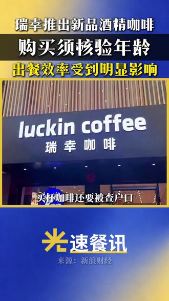 购买饮品需核验年龄,一线店员压力倍增#光速餐讯 #瑞幸咖啡 #瑞幸员工 #压力 #餐饮