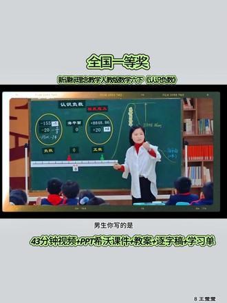 用心分享真的不用磨课的公开课新课标理念教学人教版 6年级下册《认识负数》#情境化教学设计 #小学数学 #优质公开课 #大单元教学 #数学课件 #公开课 #新课标 #逐字稿 #教学设计 #优质课 #互动式教学 #数学公开课 《认识负数》