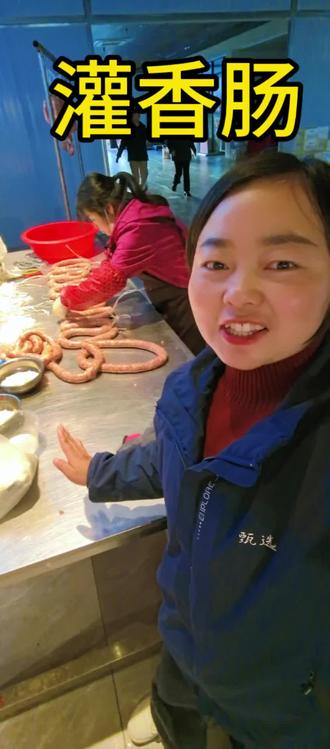 霍山甄选灌香肠啦!