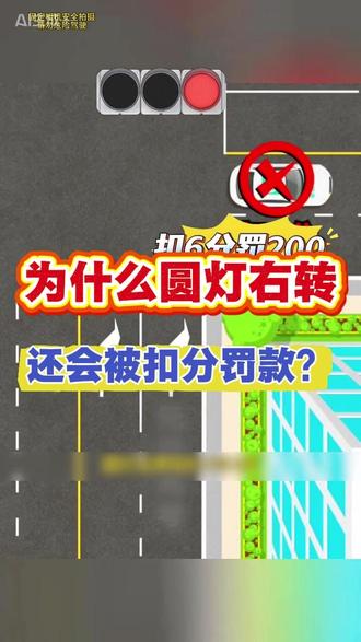 为什么圆灯右转还会被扣分罚款 #汽车安全知识 #每天一个用车知识 748
