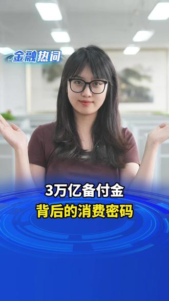 3万亿备付金背后的消费密码 “到账100元!”熟悉的提示音响起,这笔看似瞬间完成的交易背后,一笔资金正在“支付备付金”账户中短暂停留,连接着消费者与商家的信任链条。啥是备付金?它竟还能反映消费市场动向?#金融热词 #支付 #备付金 #消费