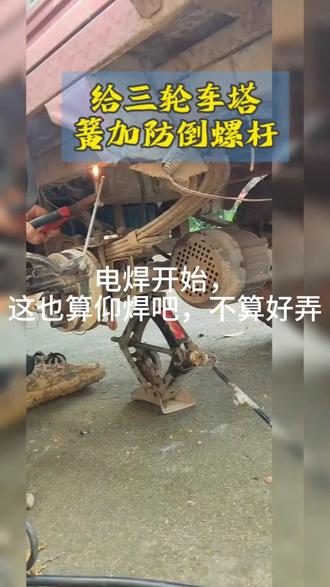今天给三轮车塔簧加根螺杆#电动三轮车#电动车维修#三轮车塔簧安装#电焊