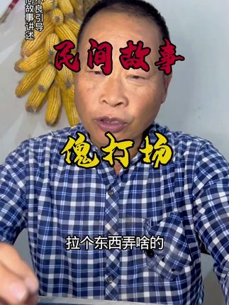 最接地气得民间土故事,从小听到大,越听月爱听,民间故事讲述无不良引导,请勿过度解读!#民间故事#乡村往事#农村生活
