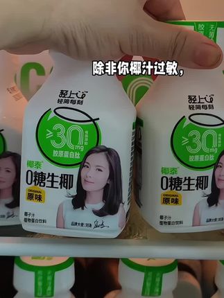 有了它我还喝什么奶茶!快快快,轻上的零糖椰汁来大羊毛了,一箱10瓶才这个价,而且还是不添加蔗糖的,一瓶只有59大卡,还不到半个苹果的热量。椰香特别浓郁,清清爽爽,微甜不腻,直接加冰就很好喝,关键它这些都是0,好喝解馋又没有负担。#轻上0糖生椰 #0糖生椰 #仙女都在喝什么 #好喝的饮料 #超便宜超划算