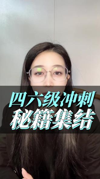 四六级做题方法大总结 看完一定有帮助 #升学规划 #四六级 #大学 #家长必读 #涨知识