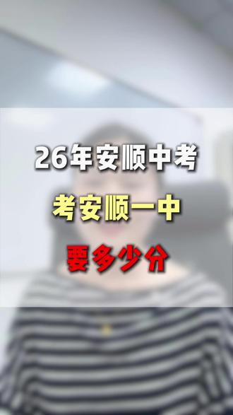26年安顺中考,考安顺一中要多少分? #安顺中考 #同城教育 #家长必读 #安顺一中
