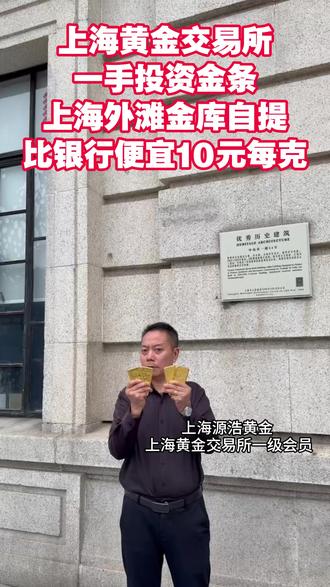 上海黄金交易所一手投资金条,上金所金库自提,上海黄金交易所一级会员单位,比银行便宜 10 元每克。 #黄金加税 #美元 #美债 #上海黄金交易所 #黄金
