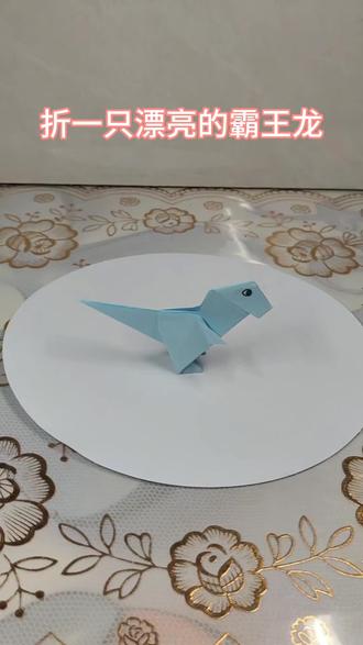 折一只小霸王龙,好看又简单#有趣的儿童手工作品 #折纸玩具