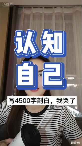 关掉番茄钟,开着冥想软件写4514字人生经历,AI用4978字从5大维度深度剖析,原来认识自己才是一切的起点!#认识自己 #AI助手#自我成长 #超级个体 #自我剖析#经验分享