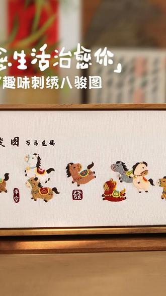 马年八骏图刺绣手工diy材料包相框画挂件家居摆件送朋友礼物