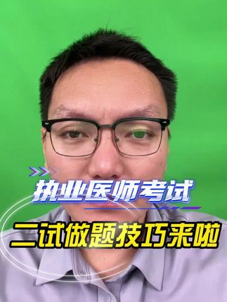 执业医师考试二试做题技巧来啦 #执业医师考试 #助理医师考试 #笔试 #白文涛医考