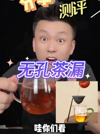 无孔茶漏真的好用吗?#测评#打假#茶漏#茶