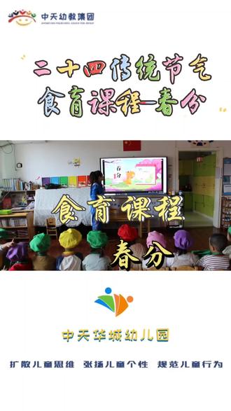 中天华城幼儿园✨
二十四节气自然课程--春分🪷
在传统节日下感受民族魅力🪅
在动手制作中发展幼儿能力🤗
咨询电话:15847053831 周园长
#中天华城幼儿园#传统文化#食育课程