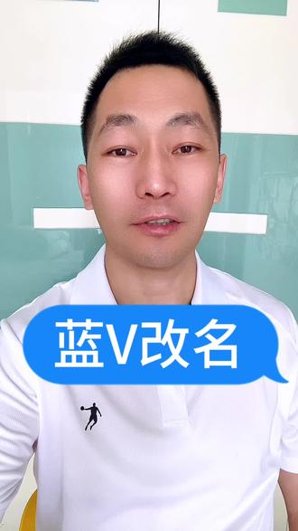 抖音蓝V改名字怎么改?蓝v企业号昵称怎么修改才可以通过审核?蓝v昵称修改很多次不通过怎么办?别着急我来教你改。#知识分享内容太过真实 #蓝v认证 #蓝v改名 #蓝v改名字怎么样才能通过 #主打就是一个真实