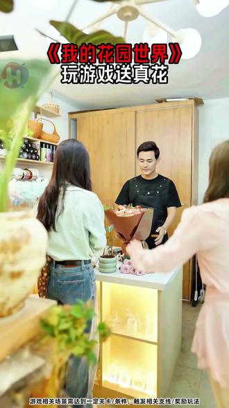 玩游戏送真花 #玩游戏送真花 #我的花园世界 @我的花园世界小游戏