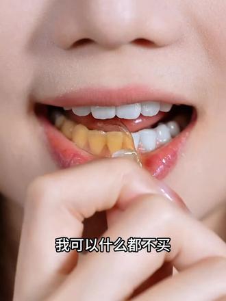 牙齿黑黑黄黄的 一用一个不吱声#爱牙护牙 可以不用去洗牙了,强烈安利给每一个牙齿黄的姐妹!#牙黄咋办 #牙齿 #一口好牙 #牙贴