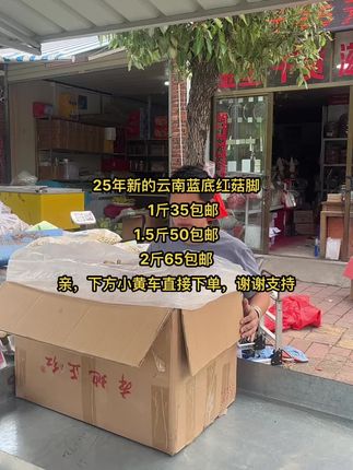 25年新的云南蓝底红菇脚 1斤35包邮 1.5斤50包邮 2斤65包邮 亲,下方小黄车直接下单,谢谢支持