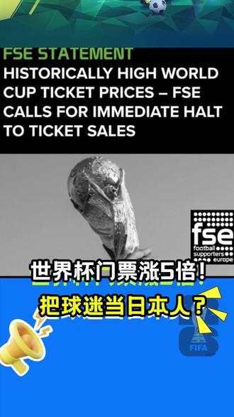 世界杯门票涨价5倍!国际足联不把球迷当人看啊! #世界杯 #国际足联 #FIFA #梅西 #2026美加墨世界杯