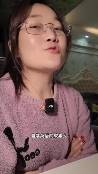 成年人自学英语攻略#灵格ai #成年人自学英语 #学英语 #就想说点大实话