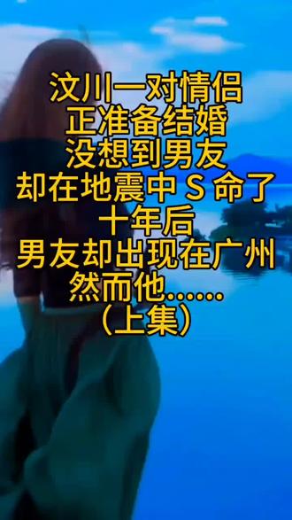 2008年,汶川一对情侣陈浩和苏珊正准备步入婚姻dian堂
,不料新郎陈浩在地zheng中不幸丧生。十年后,他竟在千里之外的广州奇迹般“fu活”,且已与他人成婚。
陈浩与苏珊青梅竹马,感情深厚。双方家庭定于2008年6月12日为他们举办婚礼,苏珊的父母还赠予陈浩30万作为新家的启动资金。
然而,5月12日汶川地zheng突如其来,震碎了无数家庭的美梦,陈浩与苏珊的家庭也未能幸免。震后,外出办事的陈浩失去联系,仅陈浩的母亲与苏珊幸存。
悲痛中,两人相依为命。十年间,她们从未忘记共同深爱的陈浩。苏珊四处打听陈浩的消息,始终无法放下这段感情。
2018年,苏珊在广州的朋友告诉她见到了陈浩。苏珊连夜飞往广州,心中充满了疑问与期待。
在飞机上,十年的等待如电影般在眼前闪过。见到“陈浩”时,苏珊泪如雨下,想拥抱他,呼唤他的名字。然而,“陈浩”却称自己叫佟逸杰,不认识苏珊。
苏珊懵了,眼前的男人如此熟悉又陌生。此时,佟逸杰的妻子走出,不耐烦地表示佟逸杰是孤儿,没有亲人和未婚妻。
苏珊心存疑惑,叫来了陈浩的母亲。这位老妇人一见佟逸杰便泣不成声,坚信他就是自己的儿子陈浩,并指出最关键的证据:陈浩脖子上有一把刻有出生年月日的长命锁。
佟逸杰的妻子生气地反驳,但老太太只是眼含热泪,颤抖着嘴唇说:“我儿子的长命锁里面有他的出生年月日。”#情感故事#治愈系笑容