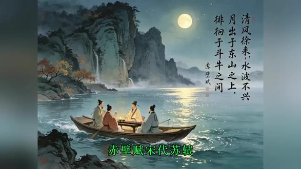 《赤壁赋》苏轼 #赤壁赋 #苏轼 #古诗词 #上热门🔥 #抖音二创激励计划 @DOU+小助手