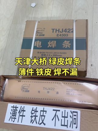 #天津大桥绿皮焊条#焊条特细薄铁皮转我哦亲#特细焊条#电焊