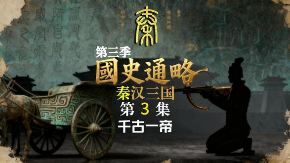 废分封行郡县!秦始皇治国大招 秦始皇灭六国后,咋治理这么大的国家?中央设三公九卿,丞相管行政、太尉管军事、御史大夫管监督,分工超明确!地方上吵翻了,王绾说分封皇子守边疆,李斯直接反对:分封迟早乱!秦始皇一句话定乾坤:天下战乱就是因为有诸侯!果断推行郡县制,全国分 36 郡,官员全由中央任命,再也没有世袭诸侯!从中央到乡里亭长,一套制度管到底,直接把权力攥在自己手里!这操作直接影响中国两千年!你觉得郡县制是不是最牛的古代制度?评论区聊聊!
#秦始皇嬴政 #郡县制与分封制 #三公九卿 #分封制与郡县制的区别 #中央集权制度